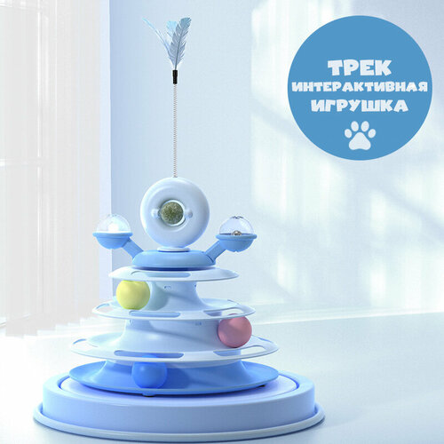 Интерактивная игрушка для кошек трек с шариками, пером, мятой ( голубой ) интерактивная игрушка для кошек трек с шариками пером мятой фиолетовый