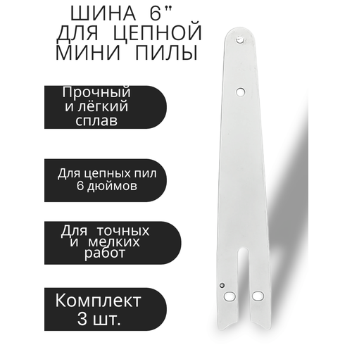 Шина Dhy для электропил 6