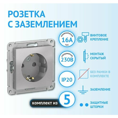 Механизм розетки Schneider Electric AtlasDesign с заземлением с защитными шторками алюминий (комплект из 5 шт)