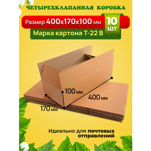 Картонная коробка 400х170х100 мм. Марка Т-22, профиль В. Усиленная для переезда, хранения вещей и товаров на маркетплейсы. Комплект-10 штук