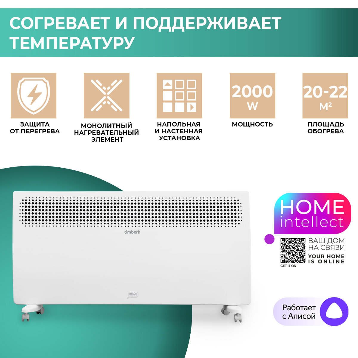 Конвектор электрический Timberk T-EC2000-X2E-WF c Wi-Fi, работает с Алисой