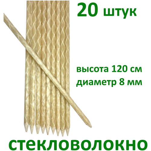 Опора для растений, помидор, огурцов/колышки/ 120 см/стекловолокно/20 шт./