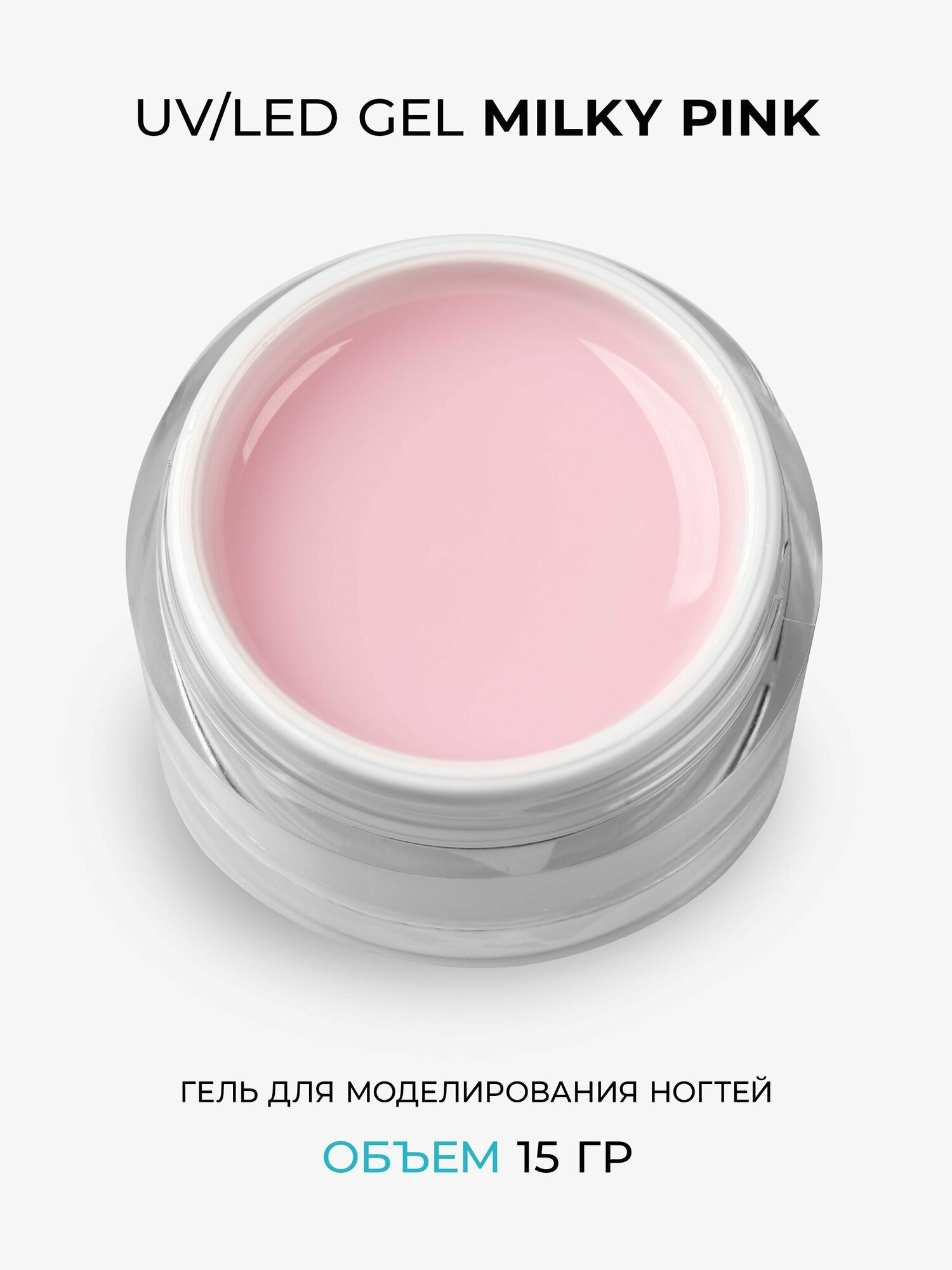 Молочный гель Cosmoprofi Milky Pink - 15 грамм