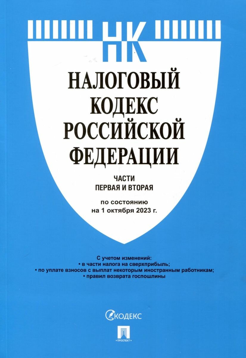 Налоговый кодекс РФ. Части 1 и 2 по состоянию на 01.10.2023 (НК РФ)