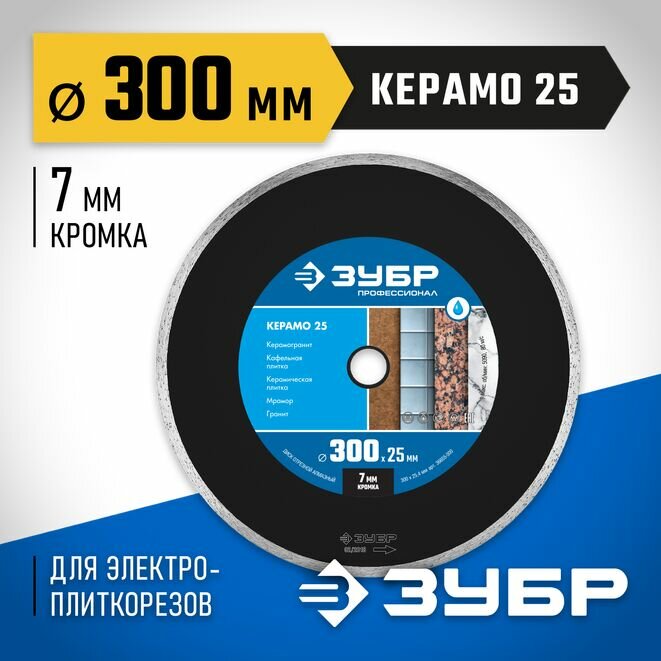 КЕРАМО-25 300 мм, диск алмазный отрезной сплошной по керамограниту, мрамору, плитке, ЗУБР Профессионал