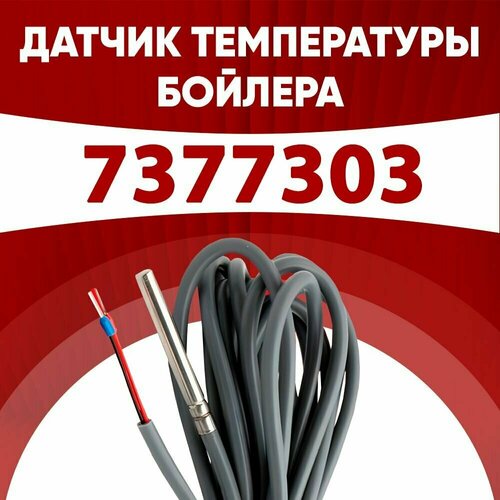 Датчик 7377303 / датчик температуры бойлера Висман (VIESSMANN) ntc 10 kOm 1 метр