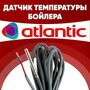 Датчик бойлера атлантик / датчик температуры бойлера ntc 10 kOm 1 метр