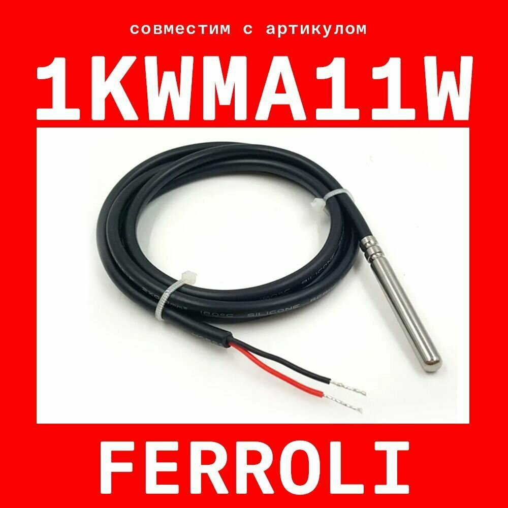 Датчик 1kwma11w (совместимый) бойлера Ferroli (ферроли) гвс pvc ntc 10k сопротивление 10 кОм длина 1 метр гильза 6х50 мм