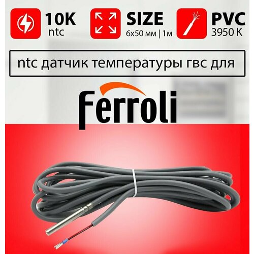 Датчик температуры бойлера FERROLI ntc 10k 1 метр 6 х 50 мм контура гвс ферроли датчик температуры бойлера 10 ком 1 4 метра для бойлеров ferroli ecounit и bf для котлов pegasus fondital 043005x0 8714500034 0kitsond00 39400560 39809110 1kwma11w 39826690 36200050