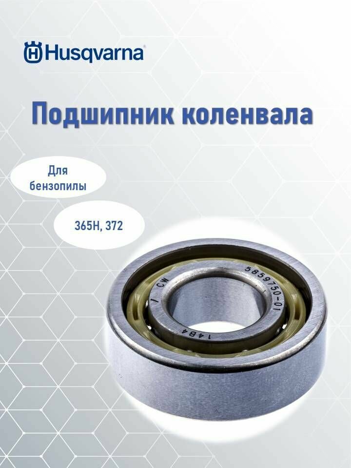 Подшипник коленвала для бензопилы 365H Husqvarna 5859750-01