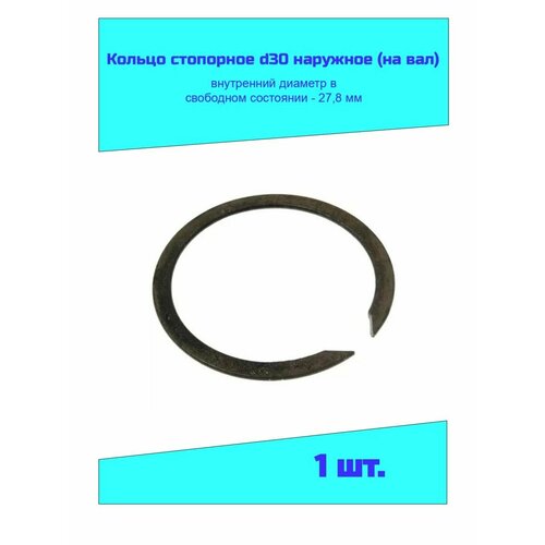 Кольцо стопорное d30 гост 13940-86 (1 шт.) csk1 антистрессовое стопорное кольцо диаметр 25 4 мм стопорное кольцо зеркальная рамка замок кольцо с клеткой коаксиальный фитинг оптический
