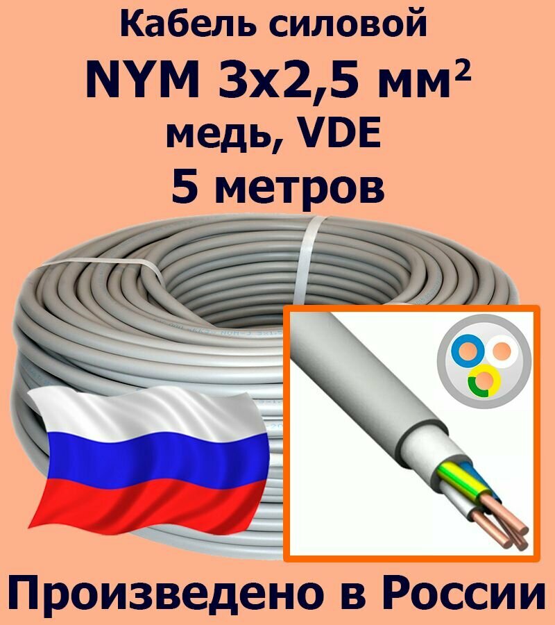 Кабель силовой NYM 3х25 мм2 медь VDE 5 метров