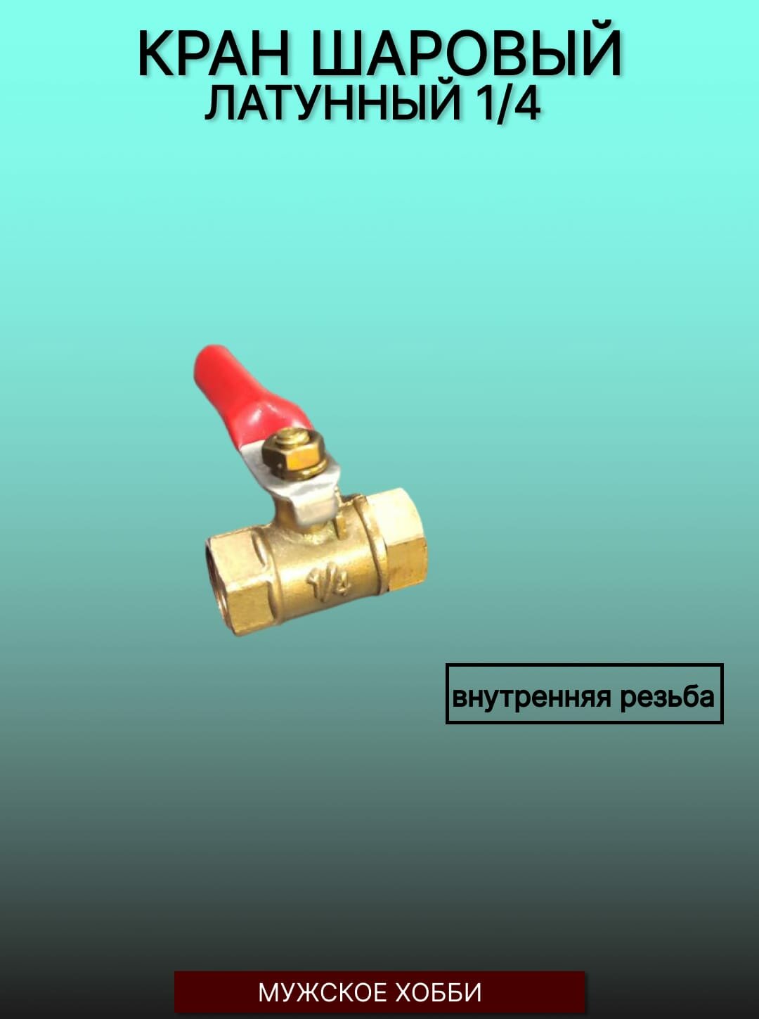 Кран шаровый, латунь, сливной, для шланга, внутренняя резьба 1/4"