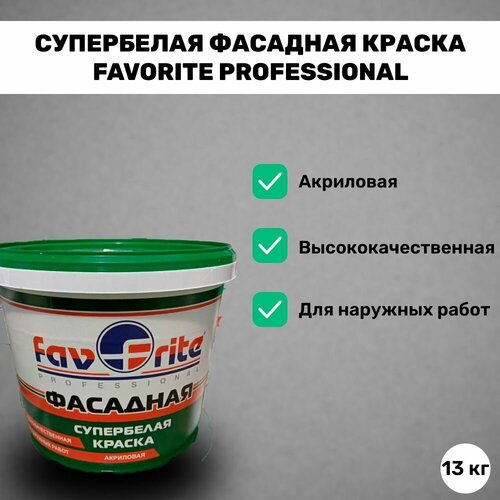 Супербелая фасадная краска FAVORITE PROFESSIONAL, 13 кг светофор f25 краска фасадная супербелая 3 кг зор00007307