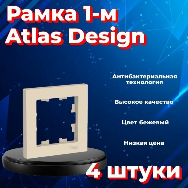 Рамка одинарная для розеток и выключателей Schneider Electric (Systeme Electric) Atlas Design бежевый ATN000201 - 4 шт.