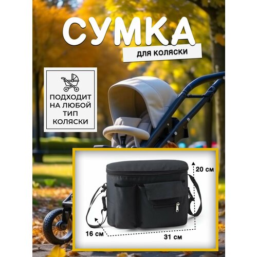 Сумка на коляску, для прогулок, органайзер детский для бутылочек, универсальная, через плечо, для игрушек, детская