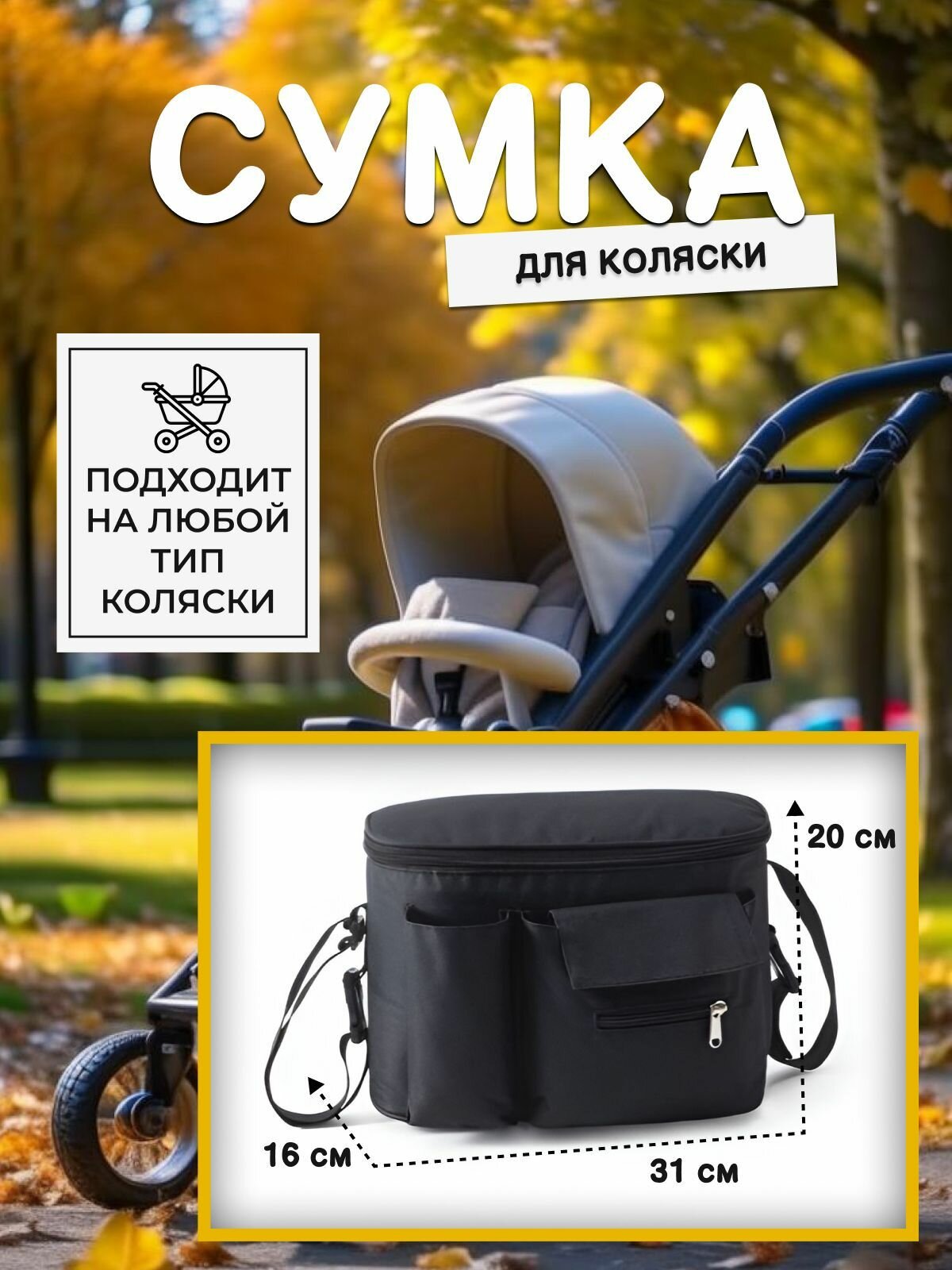 фото Сумка на коляску, для прогулок, органайзер детский для бутылочек, универсальная, через плечо, для игрушек, детская