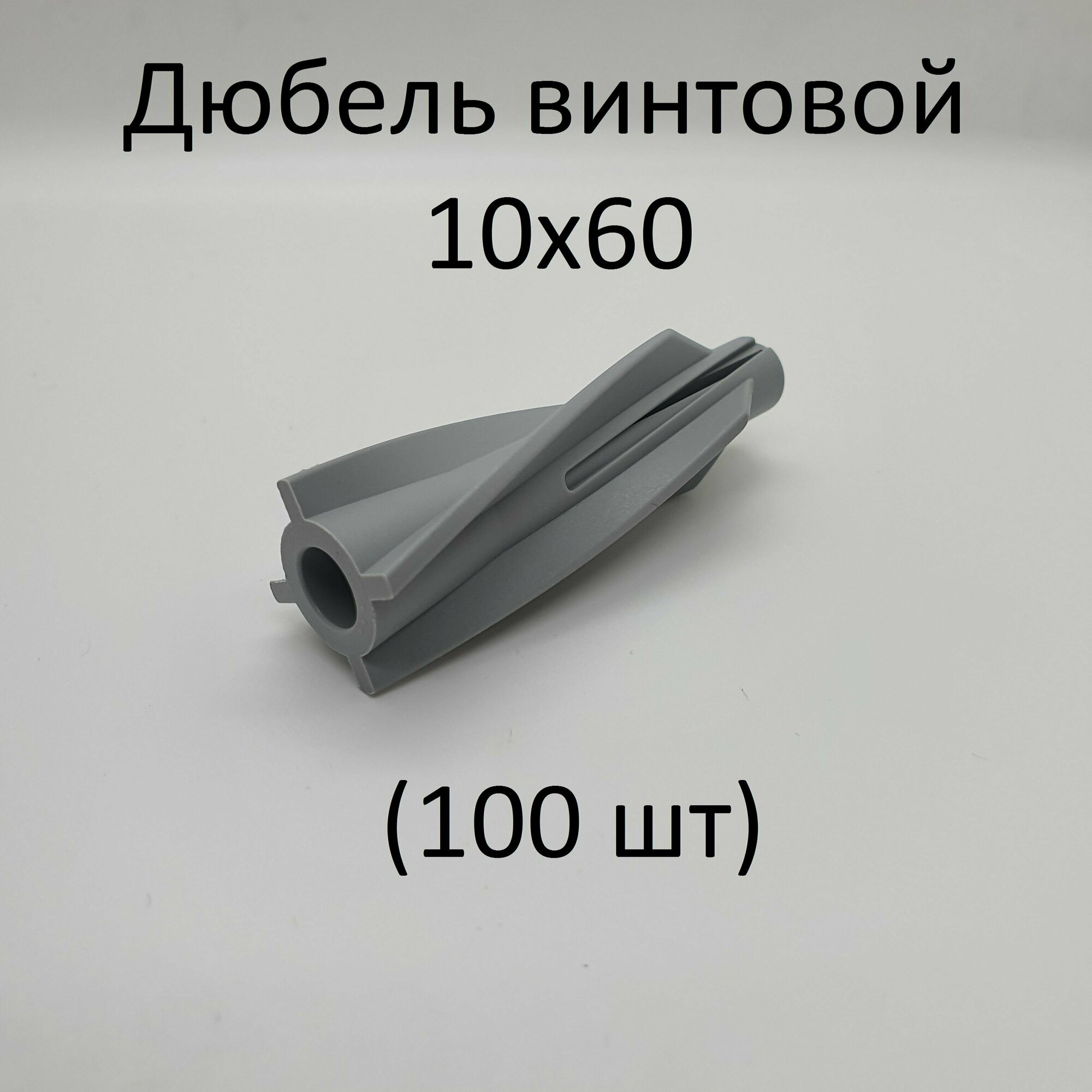 Дюбель винтовой 10х60 (100 шт)