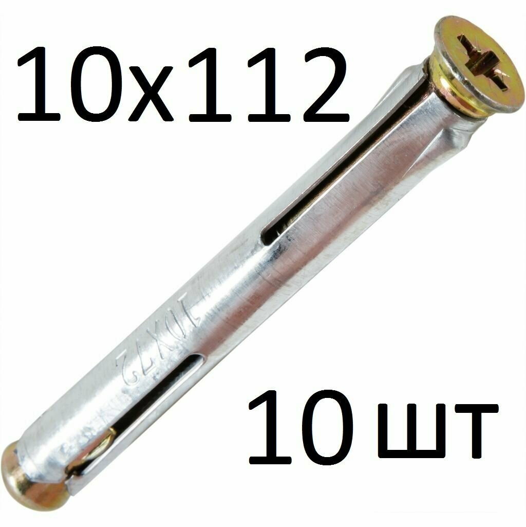 Дюбель рамный М10х112 (10 шт)