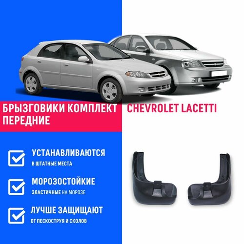 Брызговики передние Chevrolet Lacetti, Шевроле Лачетти 96545665, 96545666 седан, хэтчбэк, универсал