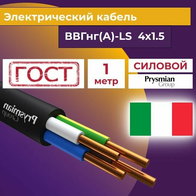 фото Провод электрический/кабель ГОСТ + Premium 0,66 кВ ВВГ/ВВГнг/ВВГ-Пнг(А)-LS 3х1,5 - 10 м. Prysmian