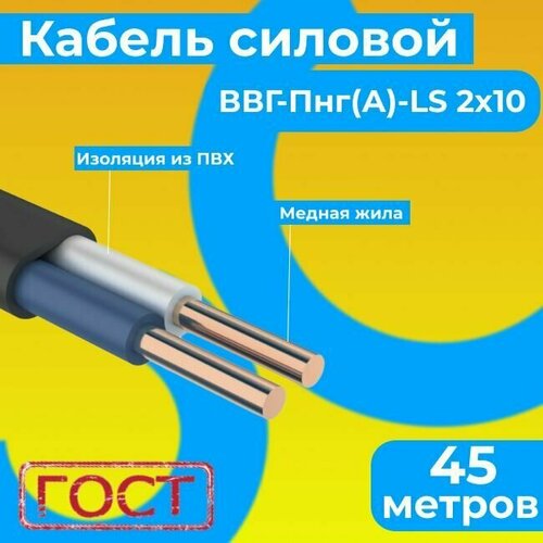 Провод электрический/кабель ГОСТ 31996-2012 0,66 кВ ВВГ/ВВГнг/ВВГ-Пнг(А)-LS 2х10 - 45 м. Монэл