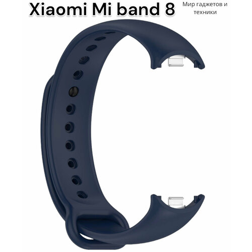 Ремешок силиконовый для фитнес браслета Xiaomi Mi Band 8/ ремешок для Ми Бенд 8 с металлическим фиксатором, темно-синий