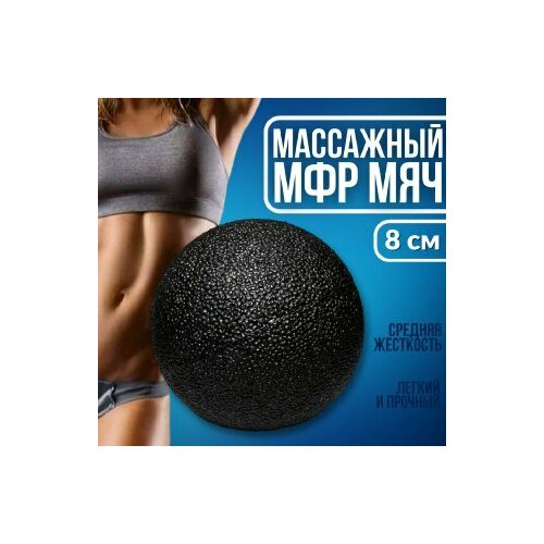 Мячик массажный для йоги, фитнеса, пилатеса и МФР черный , ролик массажный, мяч для МФР, для спины, для мыщц