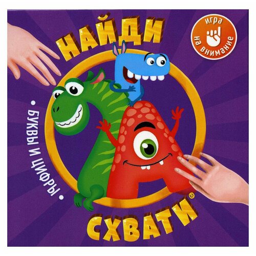 Игра настольная карточная Буквы и цифры. Найди-схвати игра настольная карточная буквы и цифры найди схвати