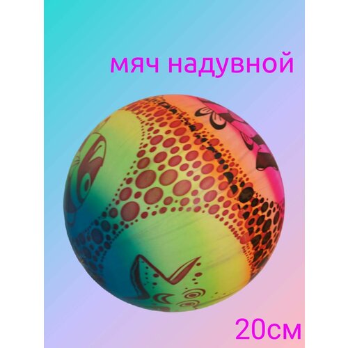 Мяч детский надувной 22см плотный яркий
