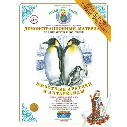 Животные Арктики и Антарктиды