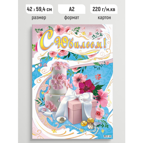 Плакат поздравительный с Юбилеем, постер праздничный А2