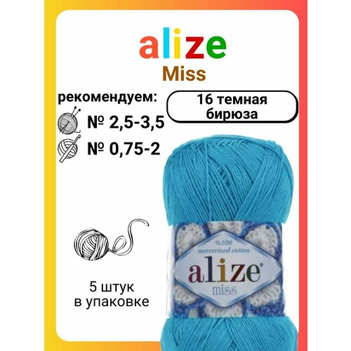 Пряжа для вязания Alize Miss (498) темный джинс, 50 г, 280 м, 5 штук