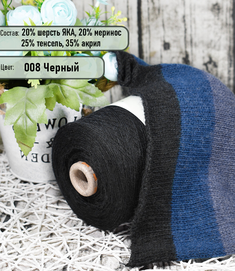 Пряжа на бобине YAK - 20% шерсть яка, 20% меринос./ для ручного и машинного вязания/ цв.08 Черный - 250гр.