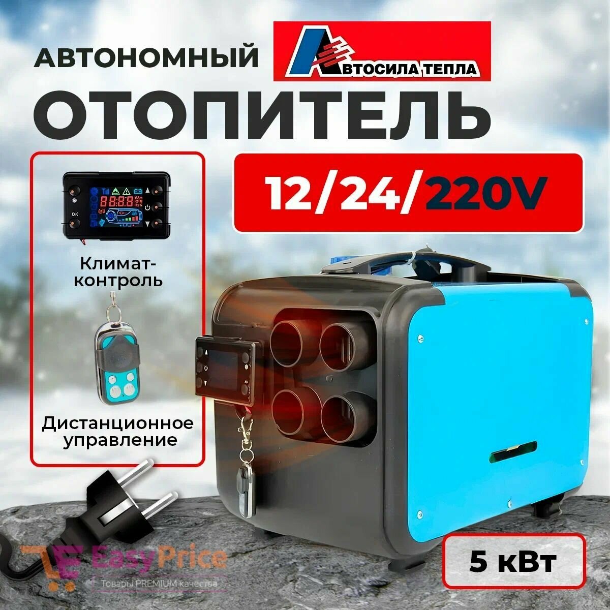 Автономный отопитель переносной дизельный 12-24-220 Вольт. Сухой фен / Автономка 220v