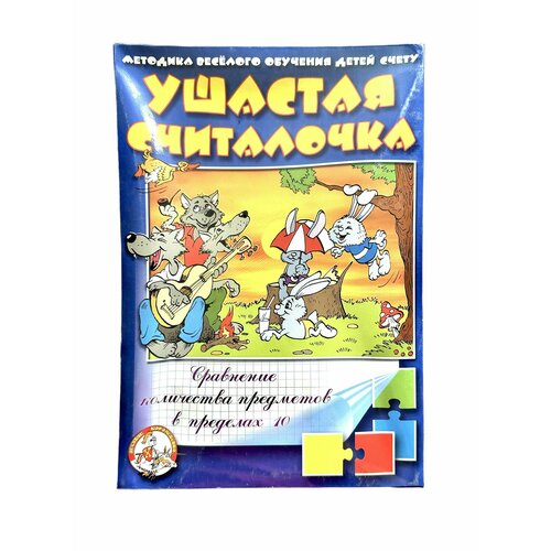 Настольная игра Считалочка Ушастая (сравнение количества предметов в пределах 10)