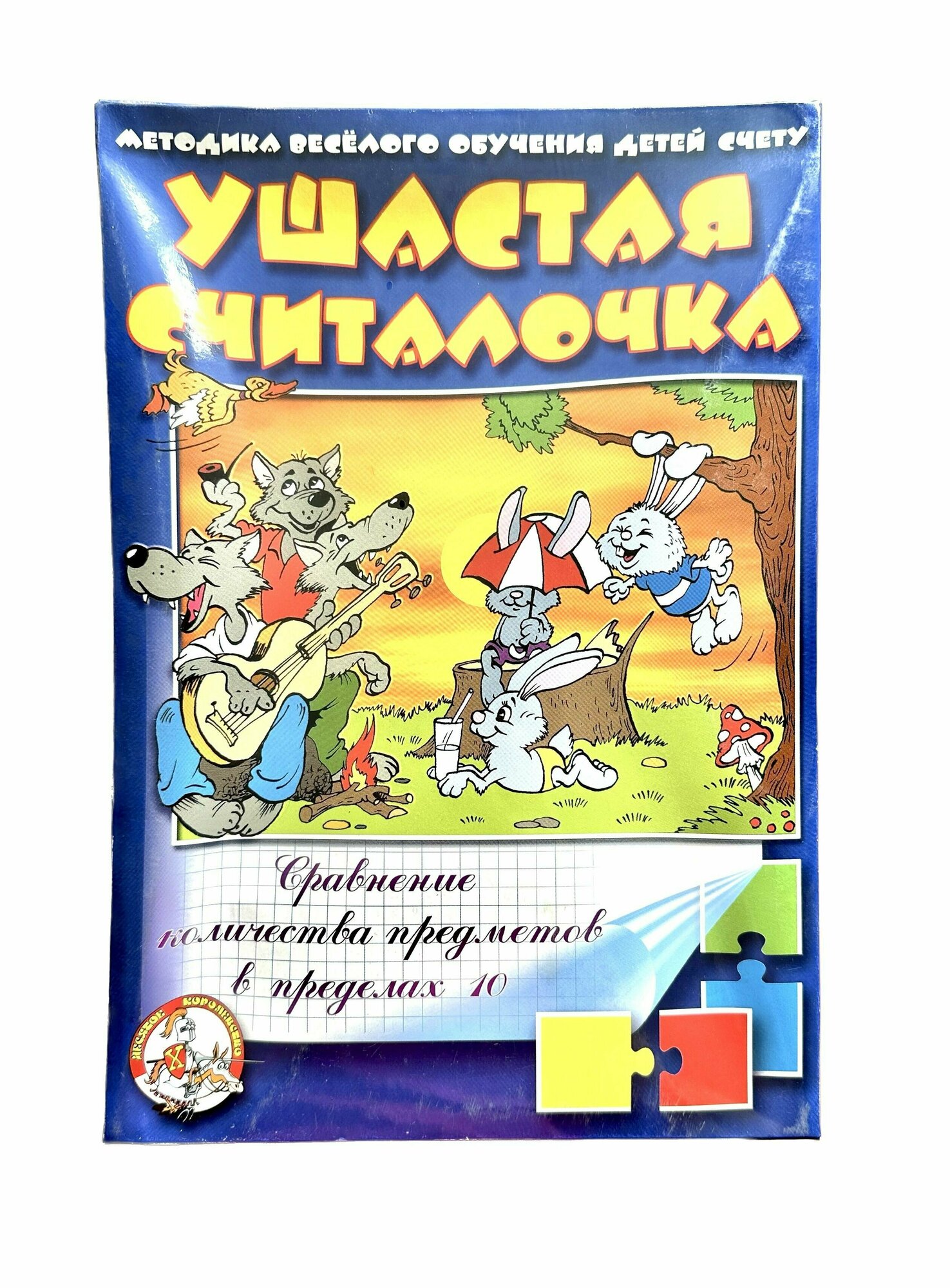 Настольная игра Считалочка "Ушастая" (сравнение количества предметов в пределах 10)