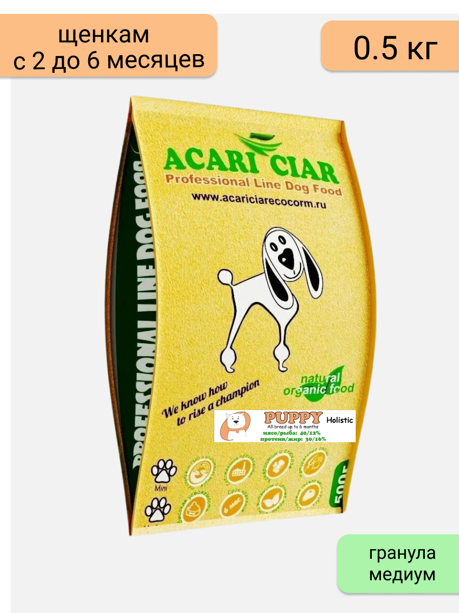 Сухой корм Acari Ciar для щенков с 2 до 6 месяцев Puppy 0,5 кг (гранула Медиум)
