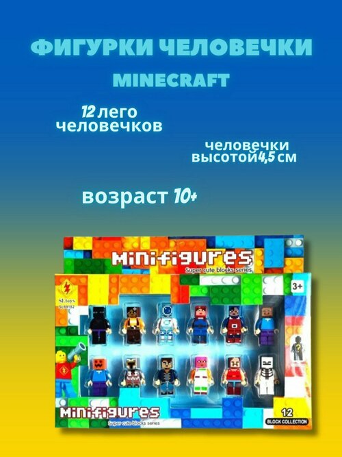 Фигурки человечки майнкрафт 12 шт