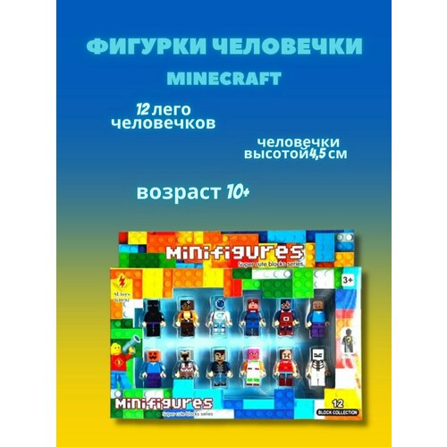 Фигурки человечки майнкрафт 12 шт