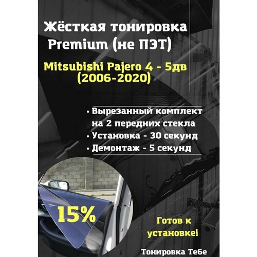 Premium жесткая тонировка Mitsubishi Pajero 4 15%