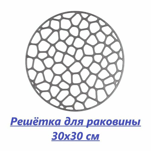 Решётка в мойку 30х30 см пластик цвет металлик круглая 242₽