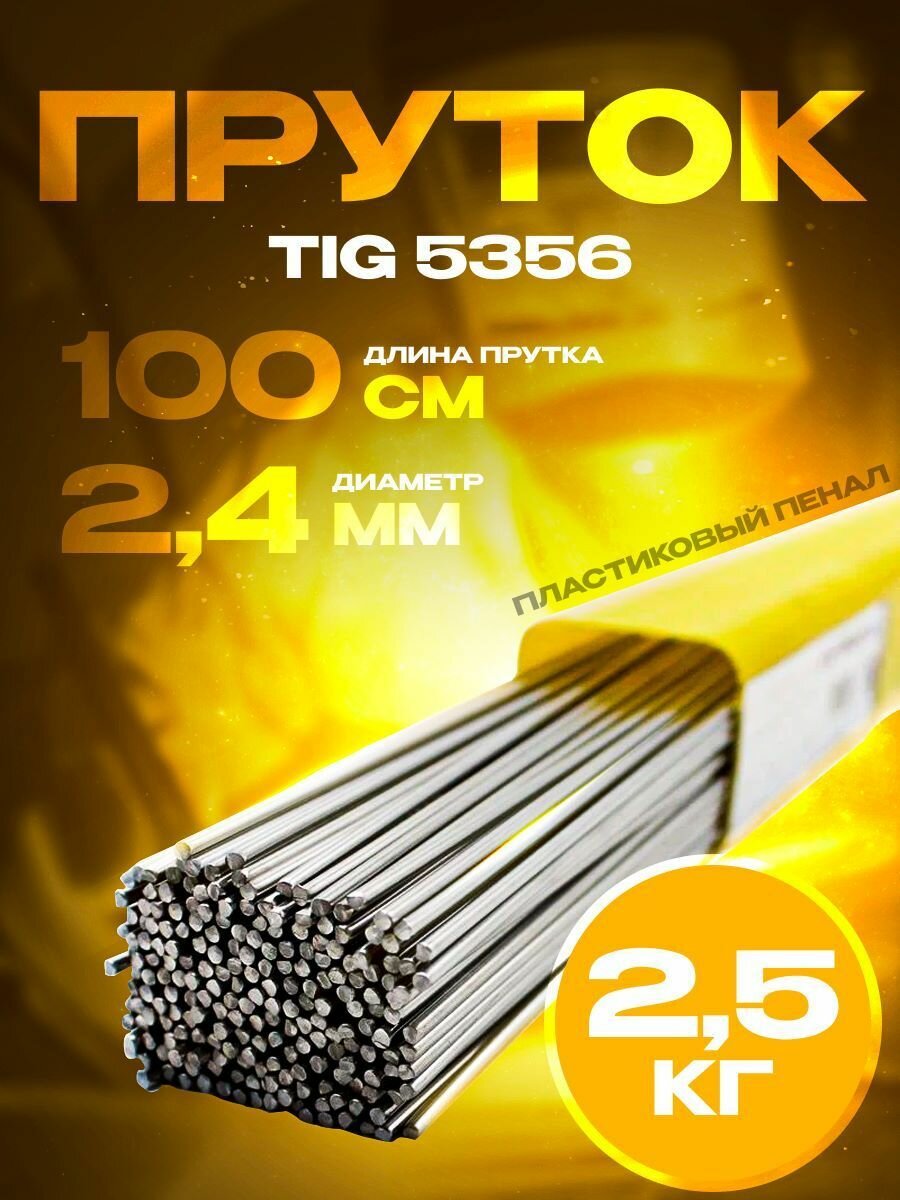 Пруток TIG 5356 ф24*1000 25кг