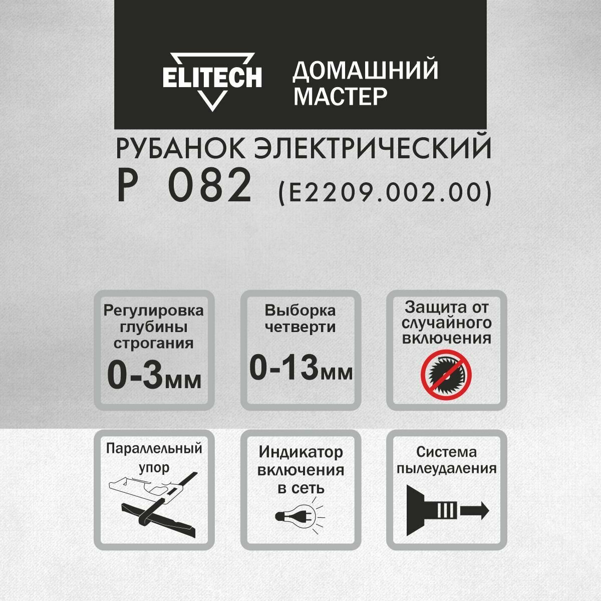 Рубанок электрический от сети Elitech ДМ Р 082, ширина 82мм, 900Вт, 3 мм глубина строгания - фотография № 2