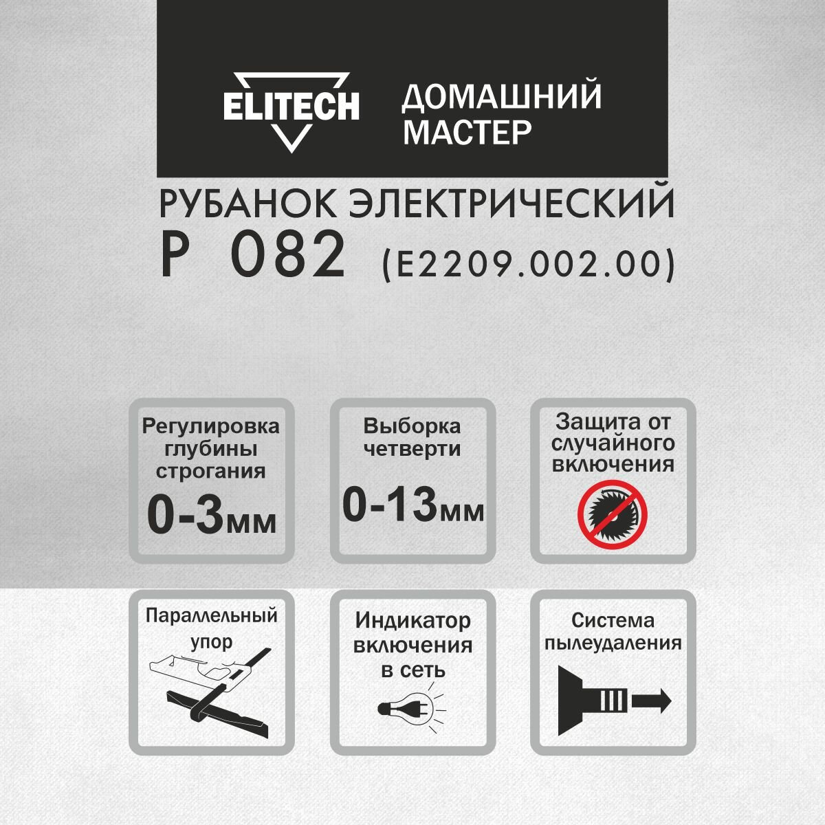 Рубанок электрический от сети Elitech ДМ Р 082, ширина 82мм, 900Вт, 3 мм глубина строгания - фотография № 6