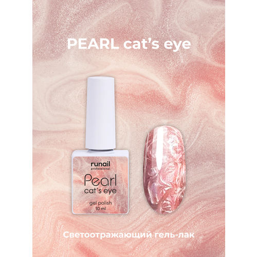 Гель-лак/гель лак для маникюра/гель лак PEARL cat`s eye, 10 мл №7641 гель лак charme holographic cat s eye 09 голаграфический кошачий глаз