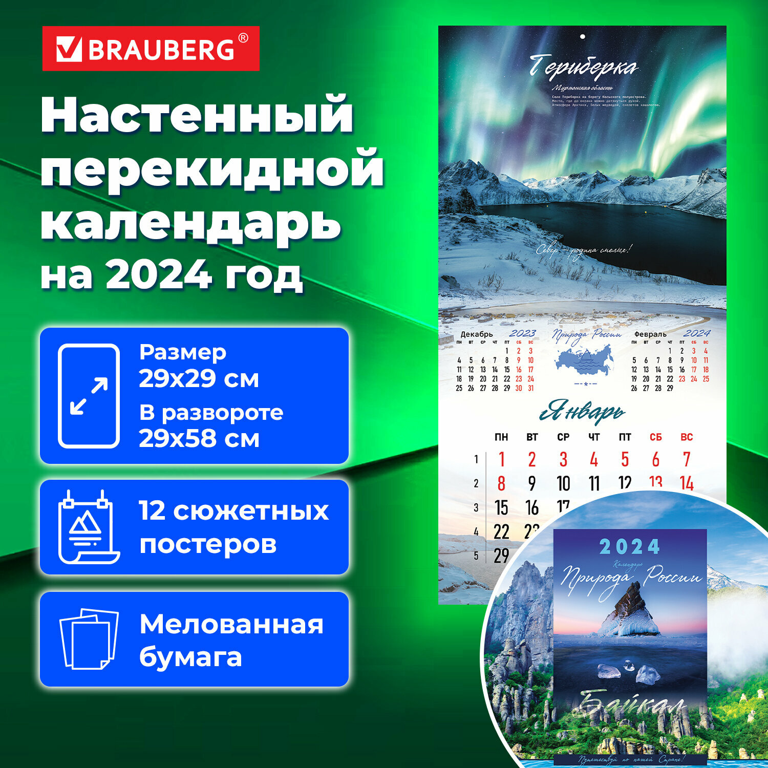 Календарь настенный отрывной перекидной рабочий на 2024 год, Brauberg, 12 листов, 29х29см, Пейзажи России, 115317