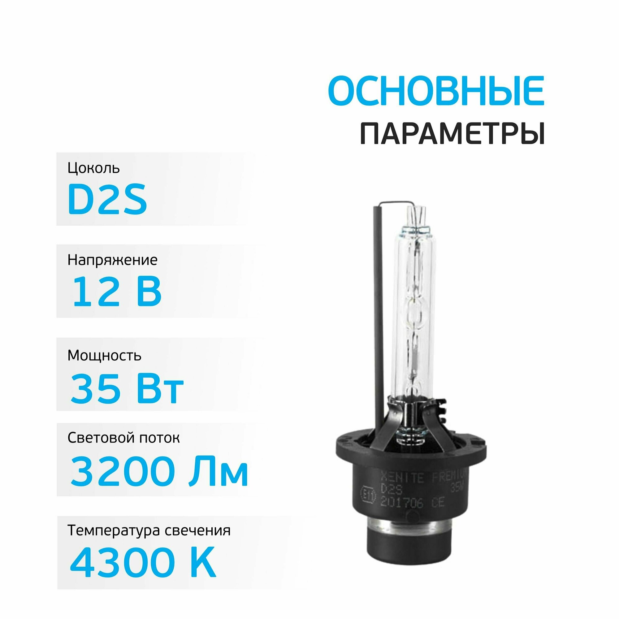XENITE Лампа ксеноновая XENITE D2S 4300К 1004035