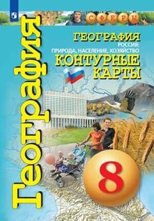 У. Контур. карты 8кл. География Россия Природа, население, хоз-во (Котляр О; М: Пр.22) (сферы)