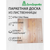 Паркетная доска "Дом Дерева" 676х134х19мм Лиственница В Массив Дерева 5 шт.